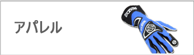 アパレル