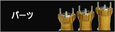 パーツ