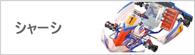 シャーシ